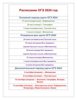 Расписание ОГЭ.