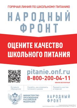 Плакат горячей линии по школьному питанию Народный фронт и Минпросвещения России.
